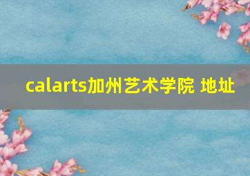 calarts加州艺术学院 地址